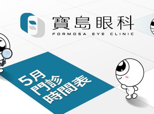 寶島眼科 2025年05月份門診時間表